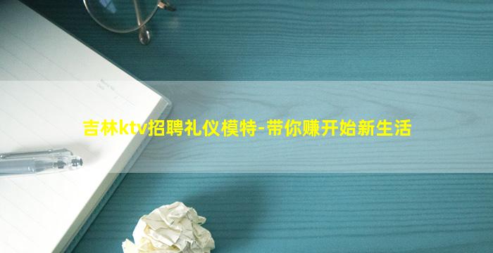 吉林ktv招聘礼仪模特-带你赚开始新生活